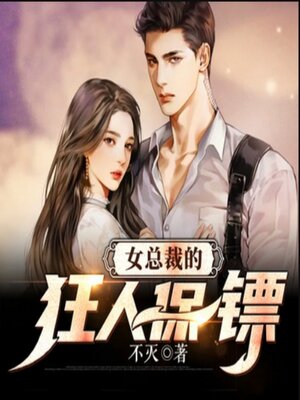 cover image of 女总裁的狂人保镖3